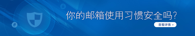 你的郵箱使用習(xí)慣安全嗎？
